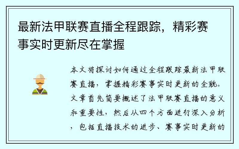 最新法甲联赛直播全程跟踪，精彩赛事实时更新尽在掌握