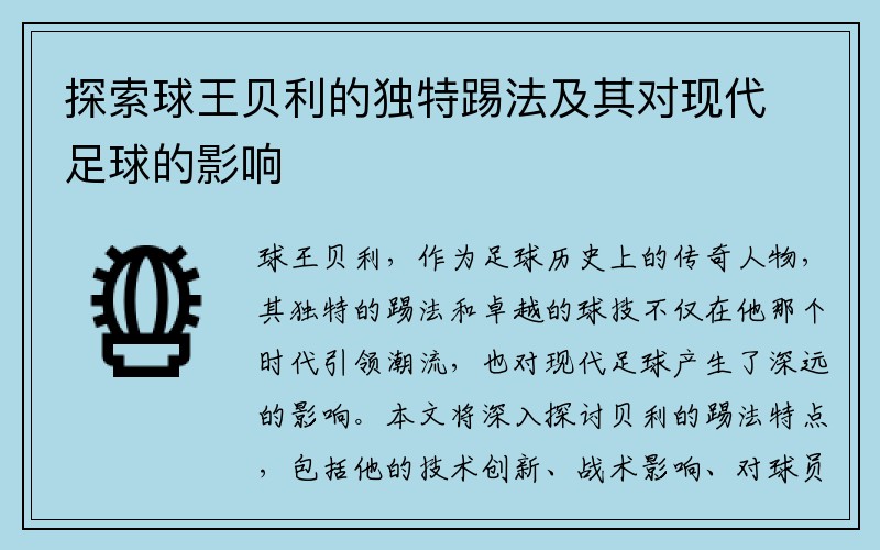 探索球王贝利的独特踢法及其对现代足球的影响