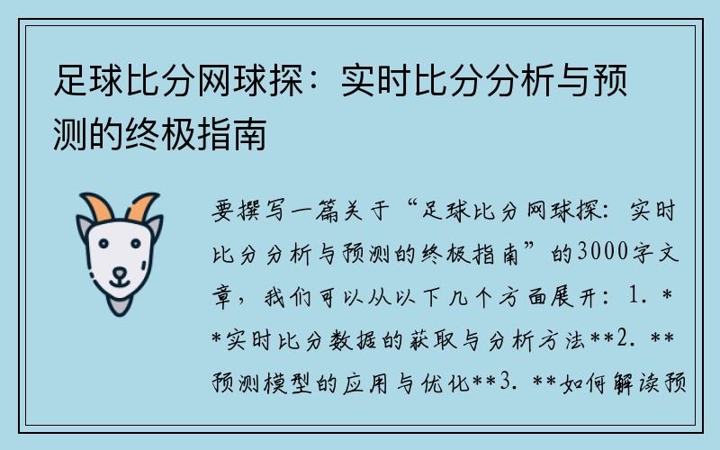 足球比分网球探：实时比分分析与预测的终极指南