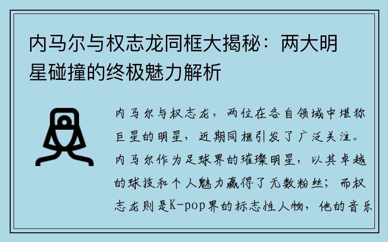 内马尔与权志龙同框大揭秘：两大明星碰撞的终极魅力解析