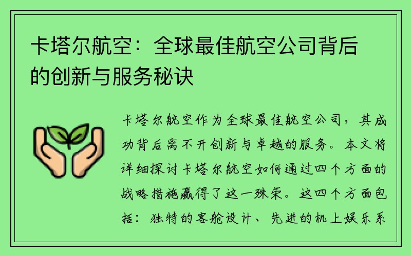 卡塔尔航空：全球最佳航空公司背后的创新与服务秘诀
