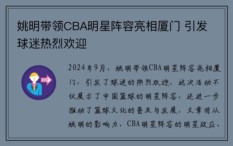 姚明带领CBA明星阵容亮相厦门 引发球迷热烈欢迎