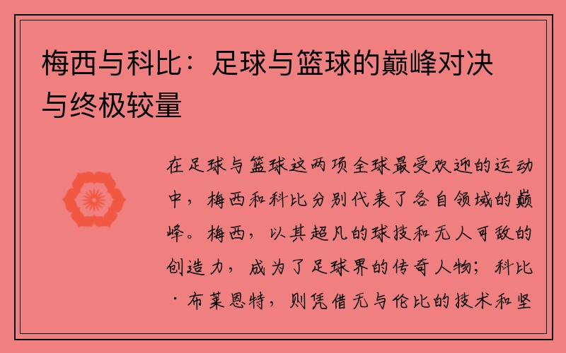 梅西与科比：足球与篮球的巅峰对决与终极较量