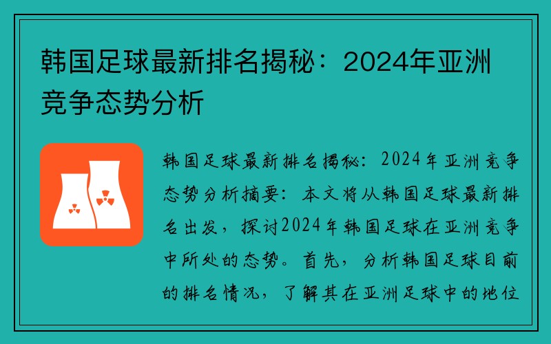 韩国足球最新排名揭秘：2024年亚洲竞争态势分析