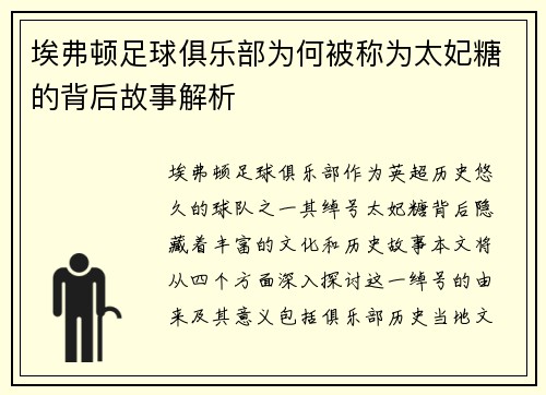 埃弗顿足球俱乐部为何被称为太妃糖的背后故事解析
