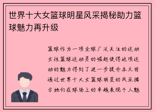 世界十大女篮球明星风采揭秘助力篮球魅力再升级