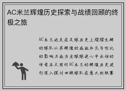 AC米兰辉煌历史探索与战绩回顾的终极之旅