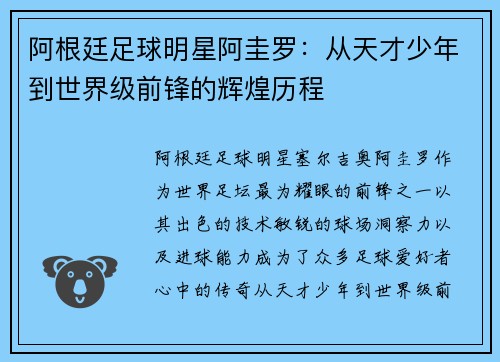 阿根廷足球明星阿圭罗：从天才少年到世界级前锋的辉煌历程