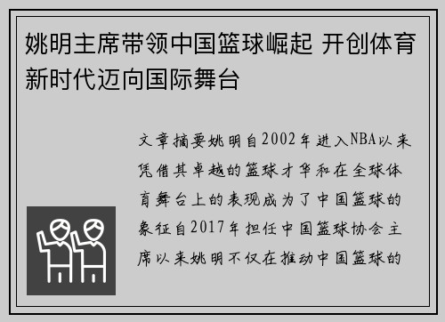 姚明主席带领中国篮球崛起 开创体育新时代迈向国际舞台