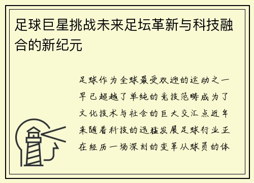 足球巨星挑战未来足坛革新与科技融合的新纪元