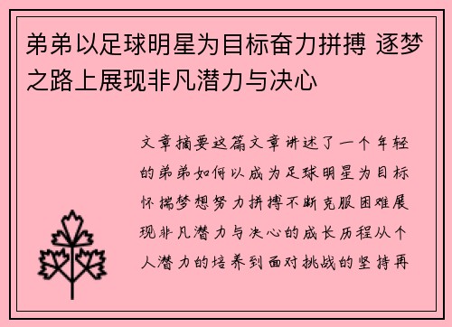 弟弟以足球明星为目标奋力拼搏 逐梦之路上展现非凡潜力与决心