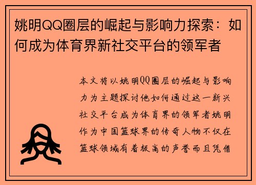 姚明QQ圈层的崛起与影响力探索：如何成为体育界新社交平台的领军者