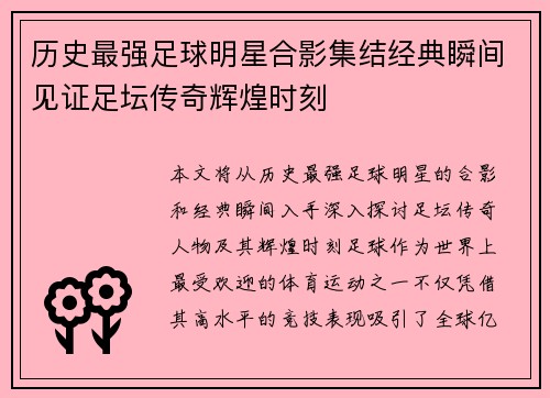 历史最强足球明星合影集结经典瞬间见证足坛传奇辉煌时刻