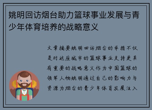 姚明回访烟台助力篮球事业发展与青少年体育培养的战略意义