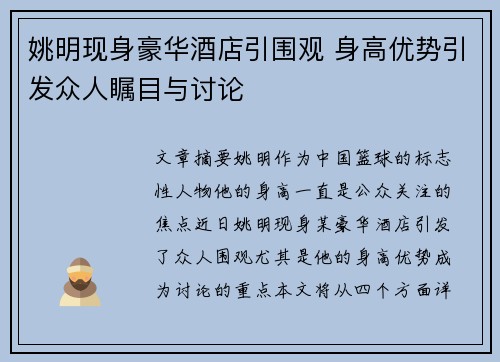姚明现身豪华酒店引围观 身高优势引发众人瞩目与讨论