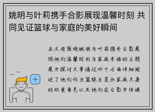 姚明与叶莉携手合影展现温馨时刻 共同见证篮球与家庭的美好瞬间