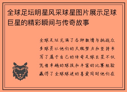 全球足坛明星风采球星图片展示足球巨星的精彩瞬间与传奇故事