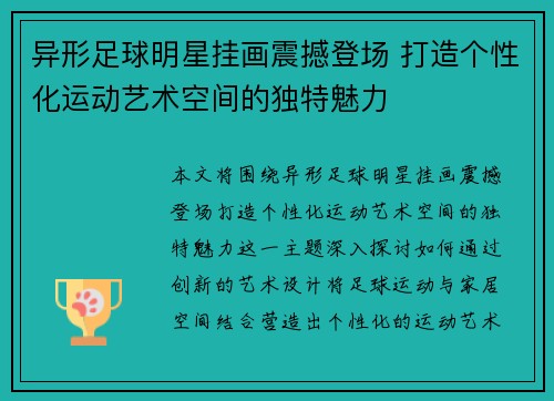 异形足球明星挂画震撼登场 打造个性化运动艺术空间的独特魅力