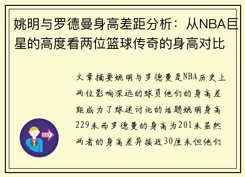 姚明与罗德曼身高差距分析：从NBA巨星的高度看两位篮球传奇的身高对比
