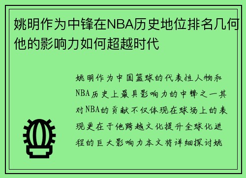 姚明作为中锋在NBA历史地位排名几何他的影响力如何超越时代