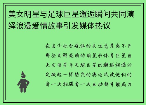 美女明星与足球巨星邂逅瞬间共同演绎浪漫爱情故事引发媒体热议