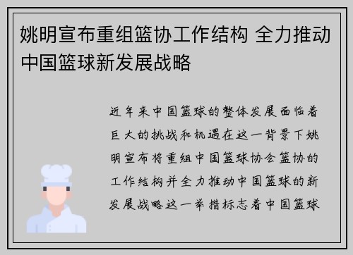 姚明宣布重组篮协工作结构 全力推动中国篮球新发展战略