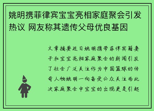 姚明携菲律宾宝宝亮相家庭聚会引发热议 网友称其遗传父母优良基因