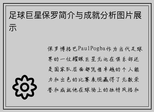 足球巨星保罗简介与成就分析图片展示
