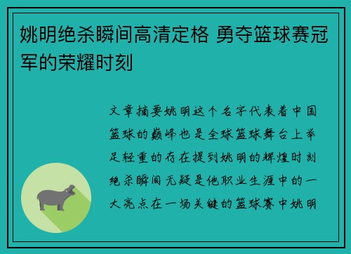 姚明绝杀瞬间高清定格 勇夺篮球赛冠军的荣耀时刻