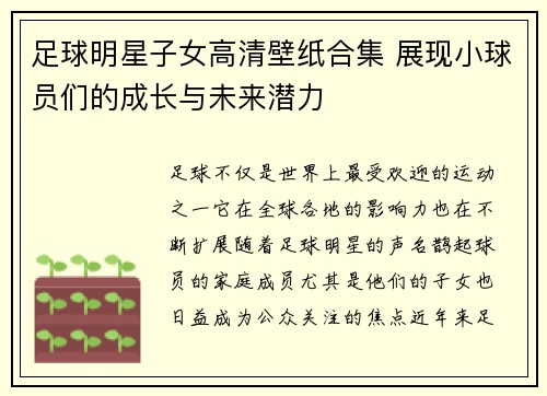 足球明星子女高清壁纸合集 展现小球员们的成长与未来潜力