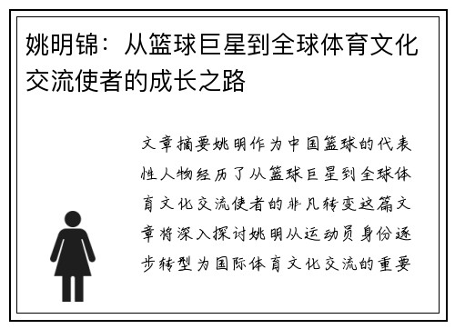 姚明锦：从篮球巨星到全球体育文化交流使者的成长之路