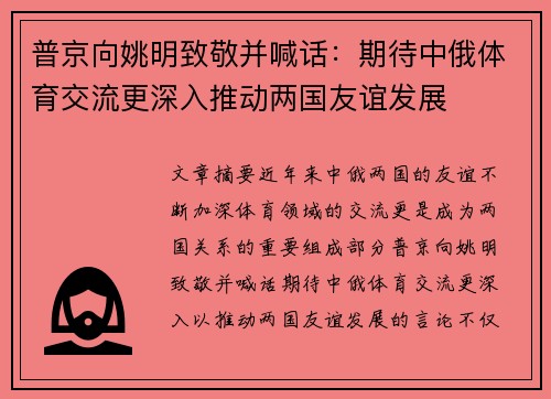 普京向姚明致敬并喊话：期待中俄体育交流更深入推动两国友谊发展