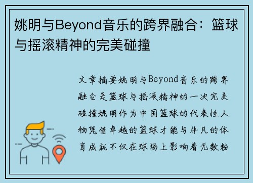 姚明与Beyond音乐的跨界融合：篮球与摇滚精神的完美碰撞