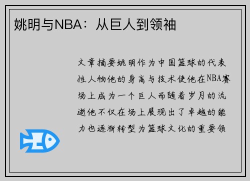 姚明与NBA：从巨人到领袖
