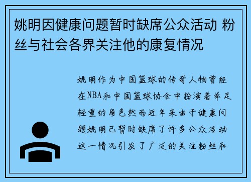 姚明因健康问题暂时缺席公众活动 粉丝与社会各界关注他的康复情况