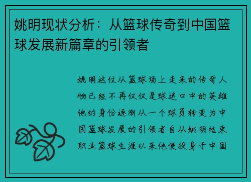 姚明现状分析：从篮球传奇到中国篮球发展新篇章的引领者