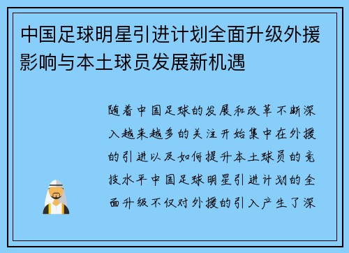 中国足球明星引进计划全面升级外援影响与本土球员发展新机遇