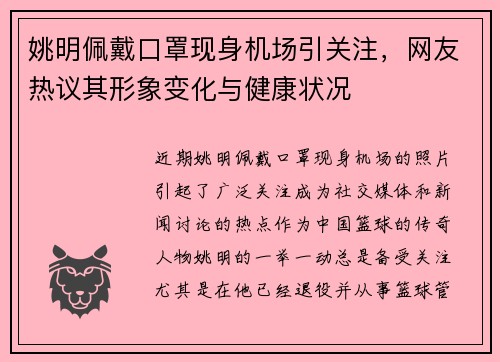 姚明佩戴口罩现身机场引关注，网友热议其形象变化与健康状况