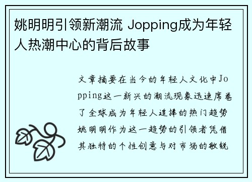 姚明明引领新潮流 Jopping成为年轻人热潮中心的背后故事