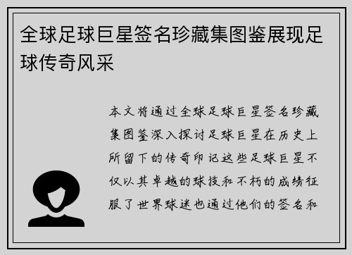 全球足球巨星签名珍藏集图鉴展现足球传奇风采