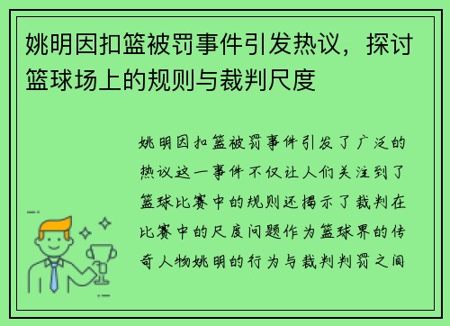 姚明因扣篮被罚事件引发热议，探讨篮球场上的规则与裁判尺度