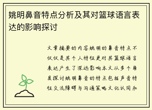姚明鼻音特点分析及其对篮球语言表达的影响探讨