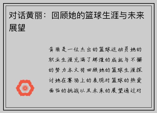 对话黄丽：回顾她的篮球生涯与未来展望