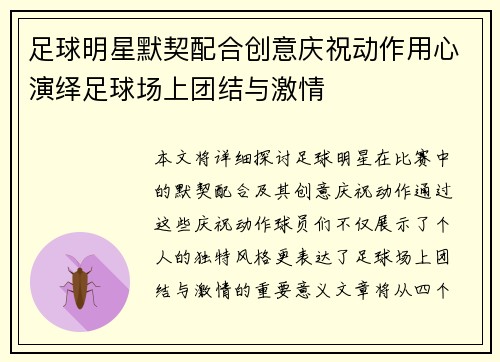 足球明星默契配合创意庆祝动作用心演绎足球场上团结与激情