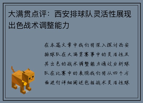 大满贯点评：西安排球队灵活性展现出色战术调整能力