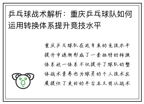 乒乓球战术解析：重庆乒乓球队如何运用转换体系提升竞技水平
