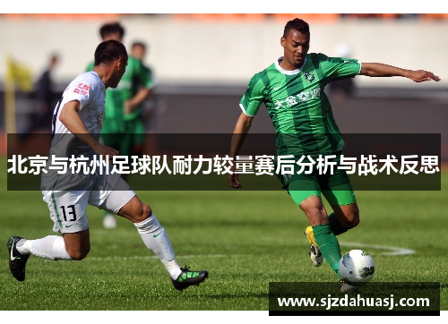 北京与杭州足球队耐力较量赛后分析与战术反思