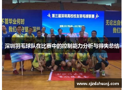 深圳羽毛球队在比赛中的控制能力分析与得失总结