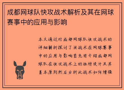 成都网球队快攻战术解析及其在网球赛事中的应用与影响