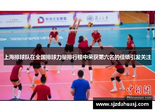 上海排球队在全国排球力量排行榜中荣获第六名的佳绩引发关注